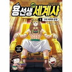 책광장모두북 용선생 만화 세계사 1 고대 세계와 문명, 사회평론주니어, 9791199562905