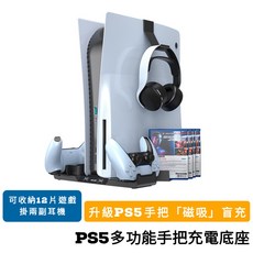 PS5 磁吸雙手把充電 遊戲片收納 耳機 掛架收納架 PS5周邊 遊戲機底座 搖桿 把手雙充電座, 1個