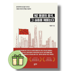 제2 물결의 중국 그 심층을 꿰뚫는다 #안전포장
