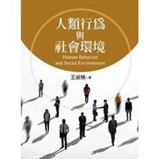揚智出版 人類行為與社會環境, 單本, 王淑楨