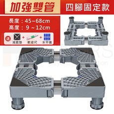 洗衣機架 電器增高架 洗衣機底座 滾輪底座 通用電器增高架 大小可調整 滾輪支架, 1個, 雙管四腳固定款