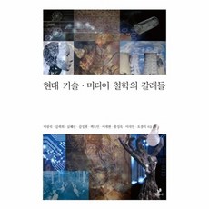 현대 기술.미디어 철학의 갈래들(철학의 정원 21), 그린비출판사, 이광석,김재희,심혜련외