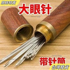 【台灣發貨】大眼針手縫針老人針家用大眼細長傳統手工縫衣縫被子木桶針綫盒 老人專用 手工縫衣針 被子針 RXZU, 1個, 大眼針-6.7厘米,20根+木桶+頂針
