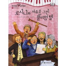 로시니와 자유를 그린 윌리엄 텔, 한국헤르만헤세