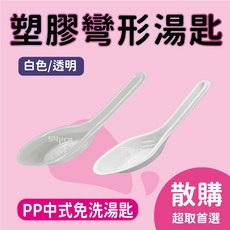 54pro PP彎形湯匙 白色/透明 尺寸說明 耐熱至100°C 食品級PP塑膠, 1個, 【白色】彎形湯匙-100支