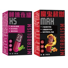 日夜雙效植萃調理套組/魔鬼超燃 MAX 極速夜纖 X5 白天維持代謝活力 夜晚酵素分解負擔 適合久坐上班族/愛吃宵夜外食族 植物萃取膠囊 一盒各 30 粒極速瘦 XS/促進新陳代謝, 1套, 60份