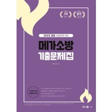메가소방 2022 경채 소방공무원 대비 기출문제집, 메가스터디교육