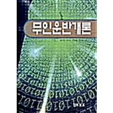 무인운반개론, 세진사, 정도희,이국도,박종연,유창호 공저
