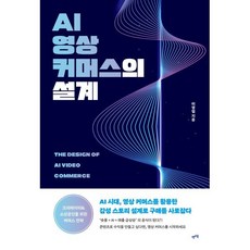 AI 영상 커머스의 설계:AI 시대 영상 커머스를 활용한 감성 스토리 설계로 구매를 사로잡다, 렛츠북, 이영렬 저