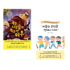 (책방추천) 죽은나무숲의 죽다 만 여우 + 마음의 주인은 언제나 나야 (전2권)
