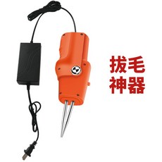 電動拔毛神器，雞毛鴨毛專用，充電式全自動家禽無線脫毛機，拔鴨毛、雞鴨鵝毛夾子, 橙色無鎖－強勁款