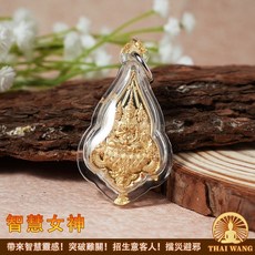 瓦蘇泰【智慧女神】帶來智慧靈感！突破難關！招生意客人！擋災避邪, 防水殼(含項鍊)