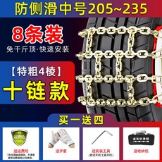 자동차 쇠사슬체인 스노우체인 10 트럭 최강 자동차체인 미끄럼 샘플 지퍼, 4모 10줄 미디엄 사이즈 205 235 8줄, 1개