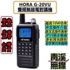 HORA G-20VU 雙頻對講機 IP55防水 中文操作介面, 1個