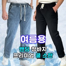 쫀쫀스판 미제이 남자 밴딩 청바지 프리미엄 데님 팬츠