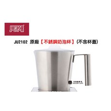 JUNIOR JU2102 不銹鋼奶泡杯 (不含蓋)