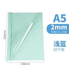優選 A5熱熔封套 熱熔裝訂機用塑膠膠裝封皮 書套 檔案書殼封面 契约標書透明封皮 彩色熱熔封套 封皮紙, A5熱熔封套2mm【淺藍10個】