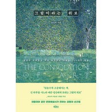 그림이라는 위로:불안과 두려움을 지난 화가들이 건네는 100개의 명화, 빅피시, 윤성희