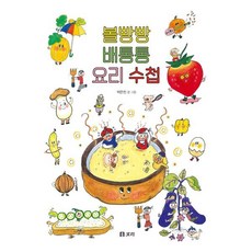 볼빵빵 배통통 요리 수첩, 개똥이네 책방, 박은진, 보리