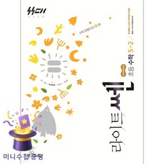라이트쎈 초등 수학 5-2(2026):2022 개정 교육 과정, 라이트쎈 초등 수학 5-2(2026), 홍범준, 신사고수학콘텐츠연구회(저), 좋은책신사고, 수학영역, 초등5학년 라이트쎈 초등 수학 5-2(2026), 홍범준, 신사고수학콘텐츠연구회(저), 좋은책신사고, 수학영역, 초등5학년