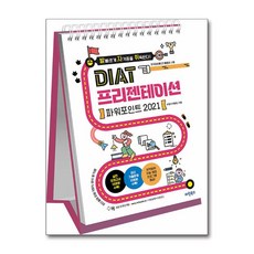 발자취 DIAT 프리젠테이션 파워포인트 2021 (스프링), 마린북스, 수험서개발팀 저