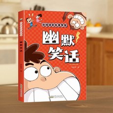 腦筋急轉彎謎語大全 幽默笑話 兒童故事書 3-8歲 趣味益智書籍, 【1本】幽默笑話,小學生課外閱讀書