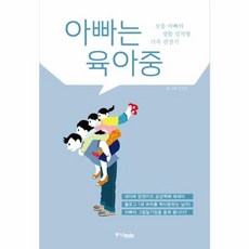 아빠는 육아중:보통 아빠의 생활 밀착형 가족 관찰기, 중앙북스, 글: 김선일