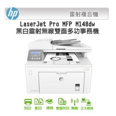 HP LaserJet Pro M148dw 黑白雷射多功能事務機 可開統編發票, HP M148dw 黑白雷射 (含稅)
