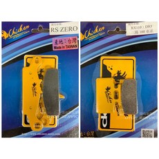 偉倫精品零件 CHICKEN雞牌複合材質煞車皮來令片，適用於勁戰DRG JETSL KRV雷霆S等車款，碟煞系統升級首選，出清特價中, 1個, GSX-R150-前