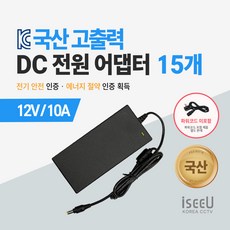 iseeU 국산 고출력 전원 일체형 직류전원장치 DC 12V 어댑터 CCTV 모니터 소형가전, 6. 어댑터 12V 10A, 11. 15개