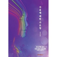 자유에 대한 가르침, 아리 리쉬 저, BOOKK(부크크)