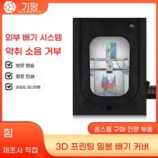 3D프린터 챔버 덮개 이물질 방지 보호 케이스 차폐, D. A1 미니 키트 배기 포함