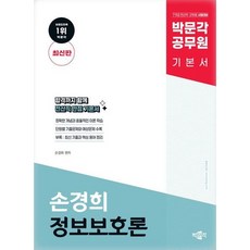 [박문각] 박문각 공무원 손경희 정보보호론 기본서 : 7.9급 공무원 전산직.군무원 시험대비 [따뜻한책방]