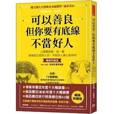 方言 可以善良 但你要有底線不當好人 人際關係斷捨離 暢銷特藏版, 可以善良 但你要有底線不當好人 暢銷特藏
