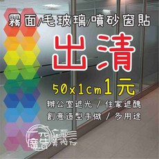 一元立面廣告美術行 窗貼 （防水/卡點西德/辦公室/魚缸背景適用）, 寬50cm