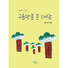 구름만큼 큰 대답:어린이 시집, 학이사어린이, 없음