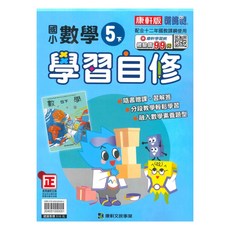 康軒國小學習自修數學5下, 康軒出版社