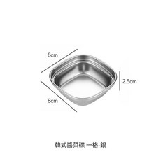 韓式304不鏽鋼醬料碟 小菜碟 沾醬碟 韓式料理餐具, 1個, 銀色(單格)