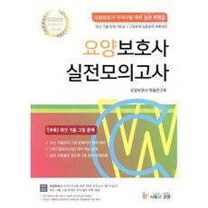 요양보호사 실전모의고사:요양보호사 자격시험 대비 실전 문제집, 사람과경영