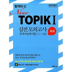 합격의 신 TOPIK 1 실전 모의고사 초급 1~2급 : 모의고사 5회+ 해설집, 동양북스(동양books)
