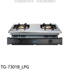 檯面式雙爐頭瓦斯爐 TG-7301B_LPG，不鏽鋼材質，節能設計，火力可調, LPG, TG-7301B