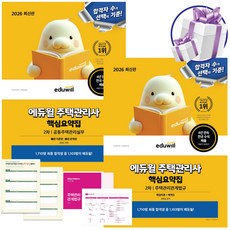 2026 에듀윌 주택관리사 2차 핵심요약집 2권 세트 주택관리관계법규+공동주택관리실무