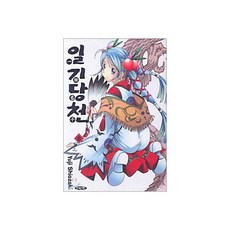 일기당천 8