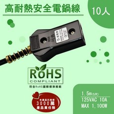 威電 CK2001 5尺 高耐熱安全電鍋線 適合6-10人