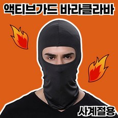 로수어 액티브가드 사계절 스포츠 바라클라바, 1개, 1개입