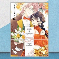 오래오래 잘 부탁드립니다 13 대원씨아이