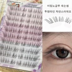 애미림 노글루 붙이는 가단 인조속눈썹 자연스러운 10줄 대용량 투명라인, 1개, 블랙