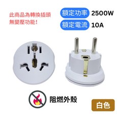 悠悠趣 韓國歐洲轉接頭 防觸電 純銅內芯 2500W/10A 歐規大圓4.8mm 阻燃外殼 輕便 轉換插頭 旅遊轉接頭, 1個, 白色