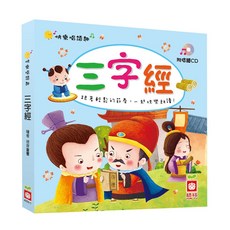 幼福文化 快樂唱讀趣：三字經【附導讀CD】