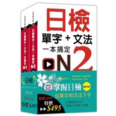 雅典文化 日檢單字+文法 N2-N1套書, 單本